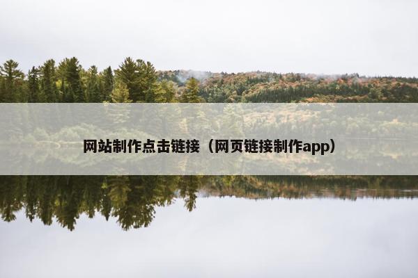 网站制作点击链接（网页链接制作app）