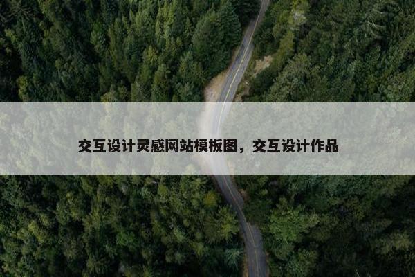 交互设计灵感网站模板图，交互设计作品