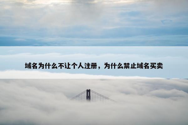 域名为什么不让个人注册，为什么禁止域名买卖