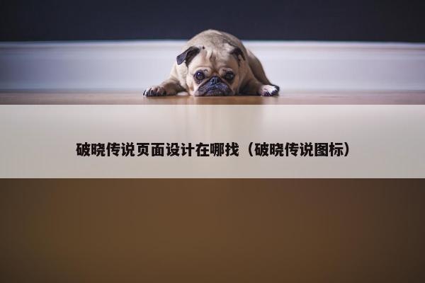 破晓传说页面设计在哪找（破晓传说图标）