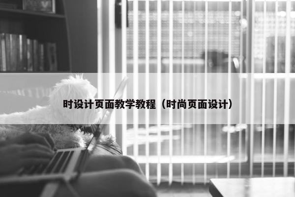 时设计页面教学教程（时尚页面设计）