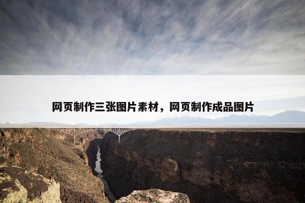 网页制作三张图片素材，网页制作成品图片