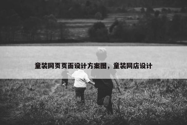 童装网页页面设计方案图，童装网店设计